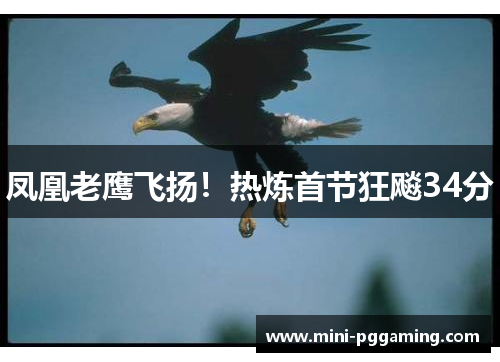 凤凰老鹰飞扬！热炼首节狂飚34分