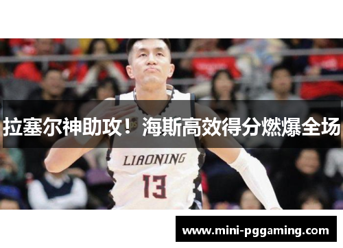 拉塞尔神助攻！海斯高效得分燃爆全场