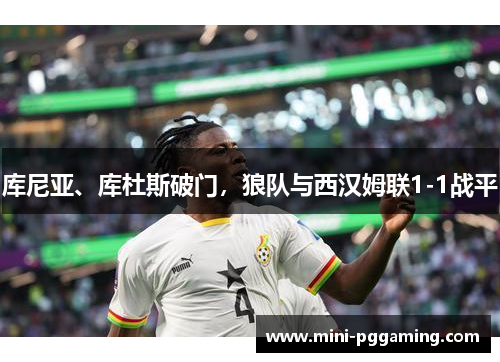 库尼亚、库杜斯破门，狼队与西汉姆联1-1战平