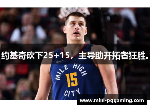 约基奇砍下25+15，主导助开拓者狂胜。