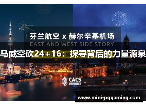 马威空砍24+16：探寻背后的力量源泉