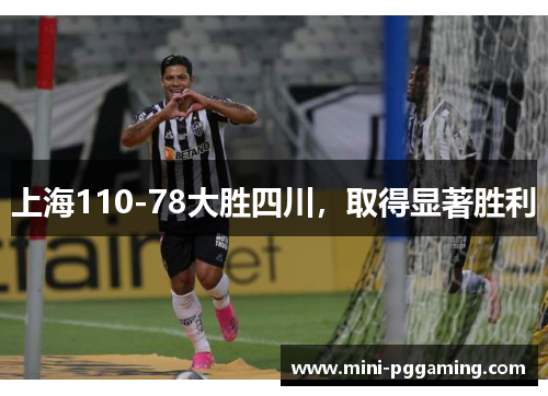 上海110-78大胜四川，取得显著胜利