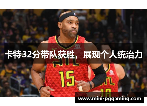 卡特32分带队获胜，展现个人统治力