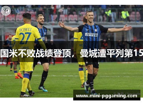 国米不败战绩登顶，曼城遭平列第15