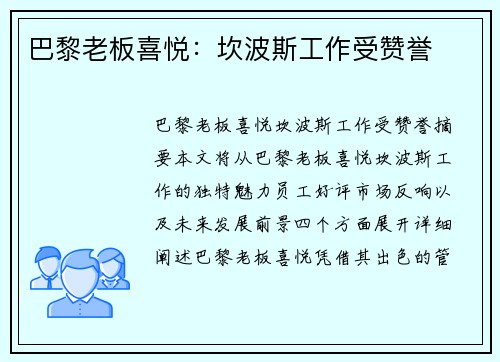 巴黎老板喜悦：坎波斯工作受赞誉