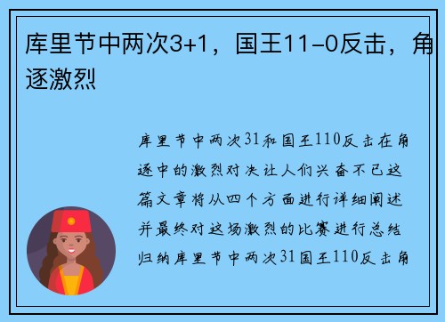 库里节中两次3+1，国王11-0反击，角逐激烈
