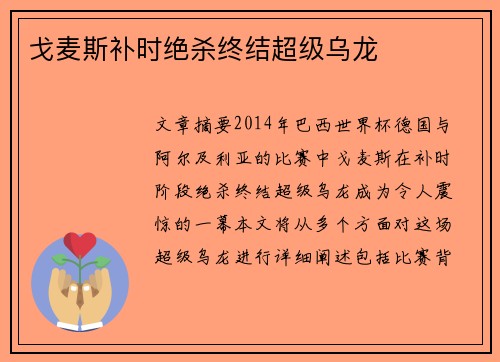 戈麦斯补时绝杀终结超级乌龙