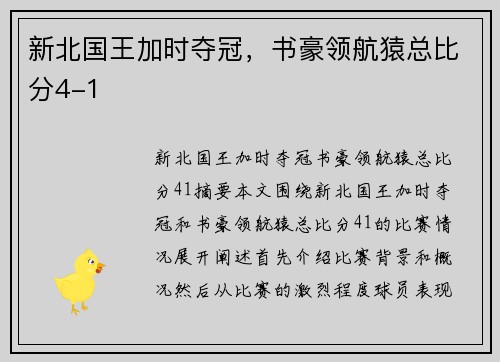 新北国王加时夺冠，书豪领航猿总比分4-1
