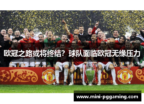 欧冠之路或将终结？球队面临欧冠无缘压力
