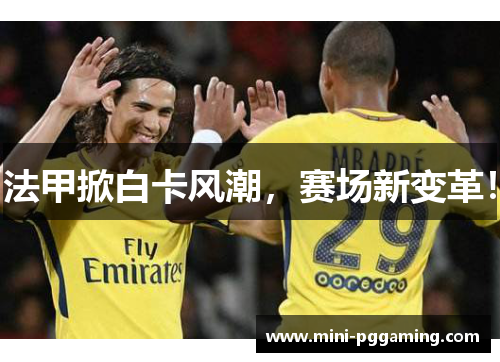 法甲掀白卡风潮，赛场新变革！